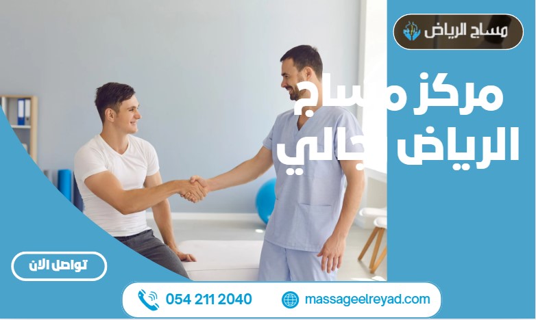 مركز مساج الرياض رجالي