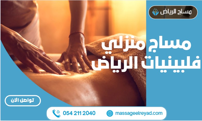 مساج منزلي فلبينيات الرياض