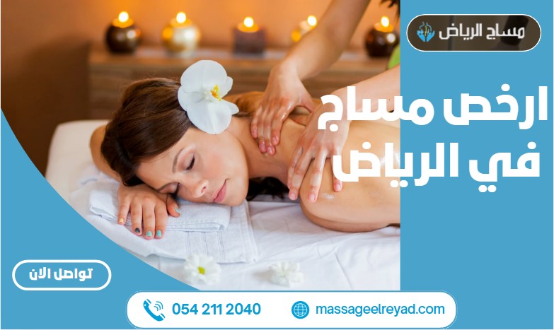 ارخص مساج الرياض
