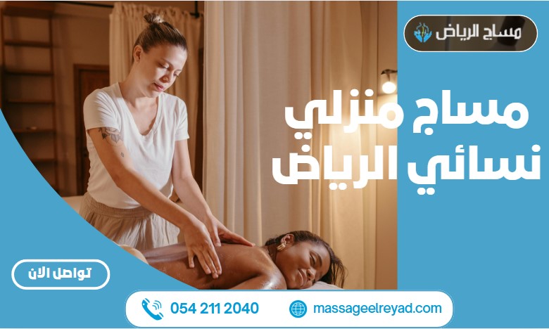 مساج منزلي نسائي الرياض