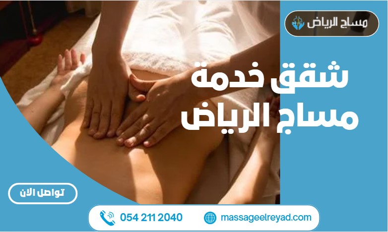 شقق خدمة مساج الرياض