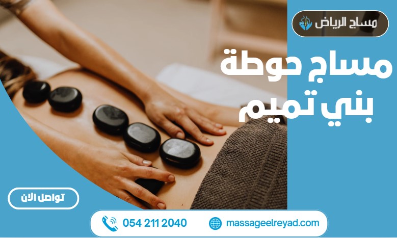 مساج حوطة بني تميم