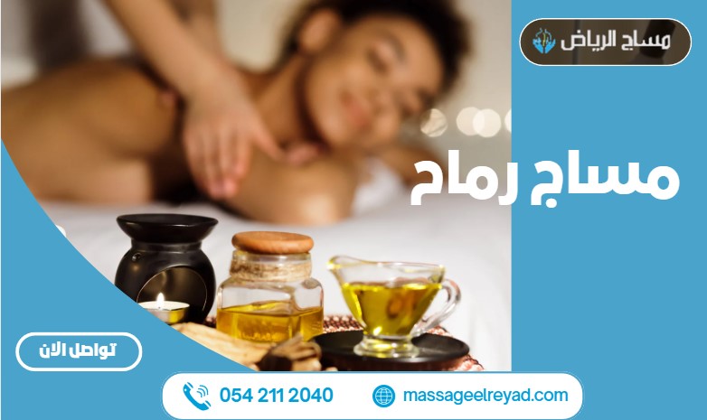 مساج رماح