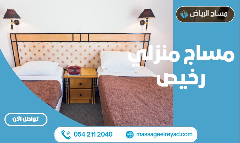 مساج منزلي رخيص