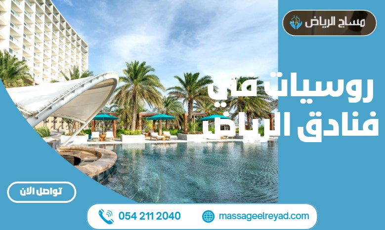 روسيات في فنادق الرياض