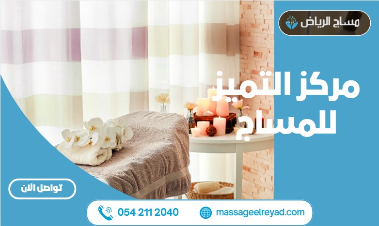 مركز التميز للمساج