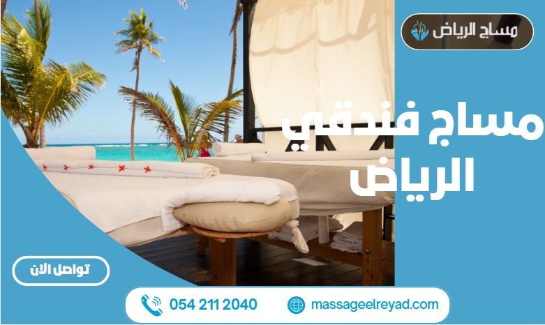 مساج فندقي الرياض