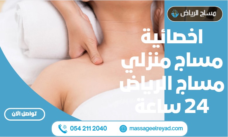 اخصائية مساج منزلي مساج الرياض 24 ساعة