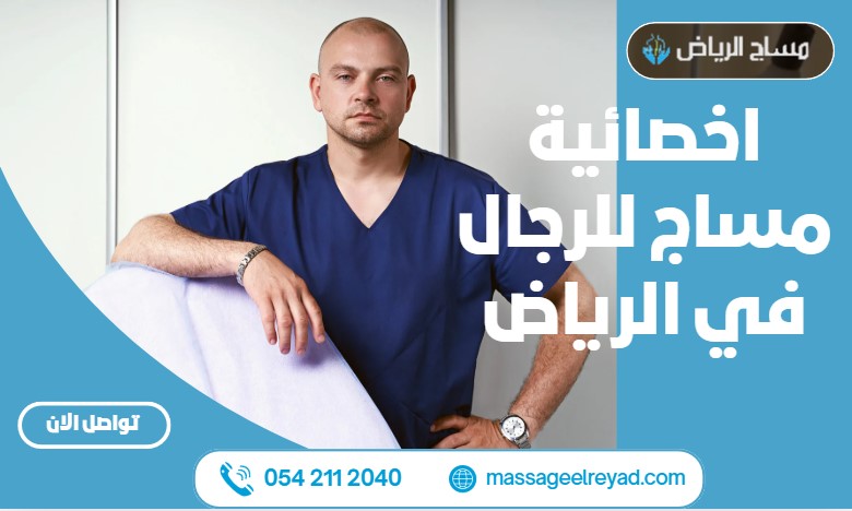 اخصائية مساج للرجال في الرياض