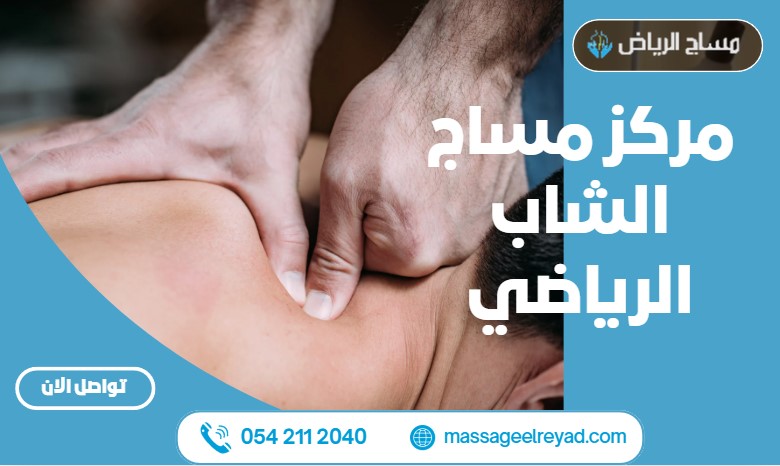 مركز مساج الشاب الرياضي