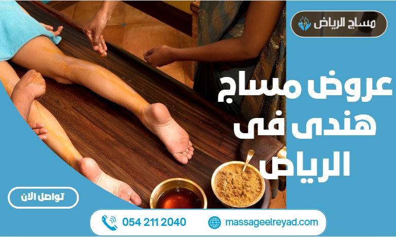 عروض مساج هندى فى الرياض