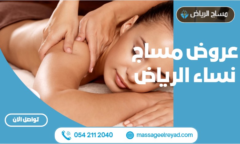 عروض مساج نساء الرياض