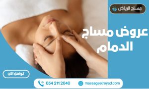 عروض مساج الدمام