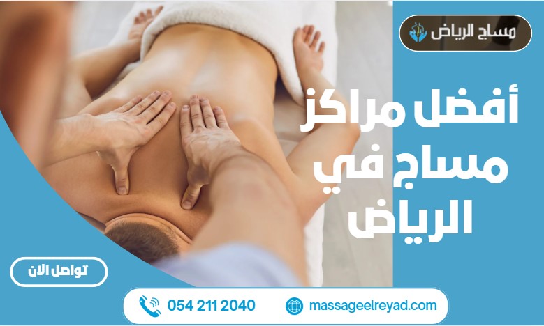 أفضل مراكز مساج في الرياض