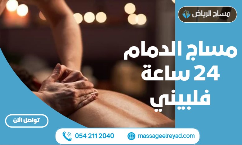 مساج الدمام 24 ساعة فلبيني