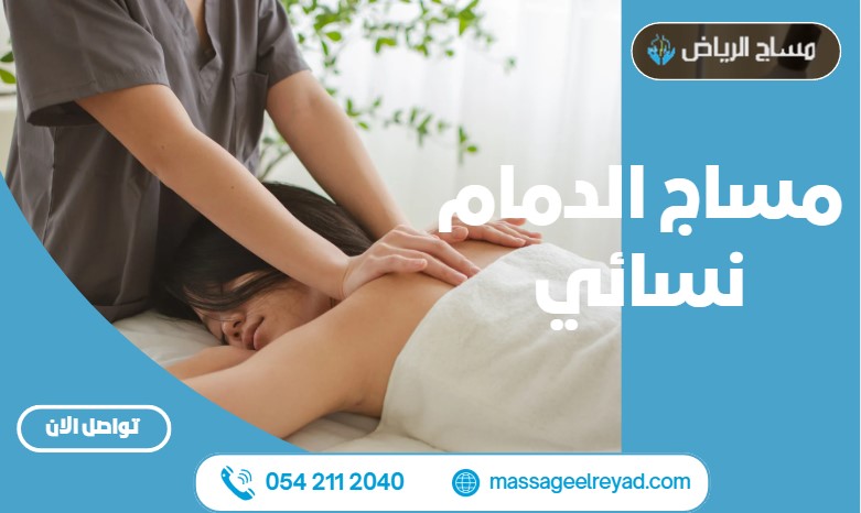 مساج الدمام نسائي