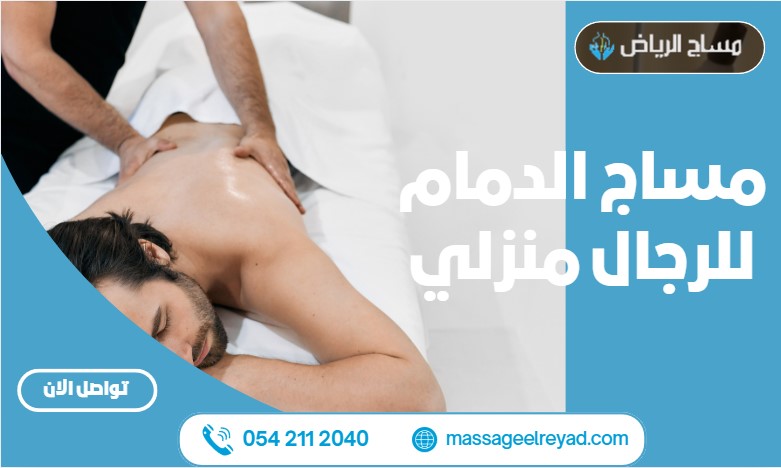 مساج الدمام للرجال منزلي