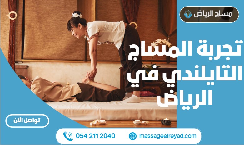 تجربة المساج التايلندي في الرياض
