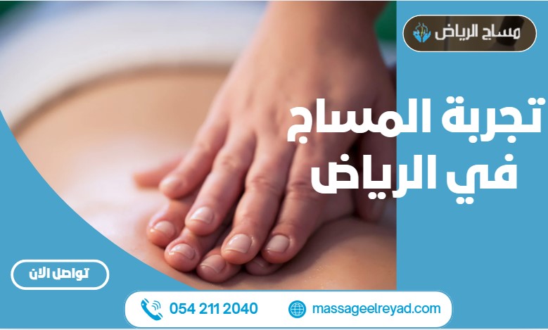 تجربة المساج في الرياض