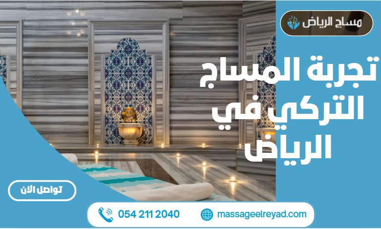 تجربة المساج التركي في الرياض