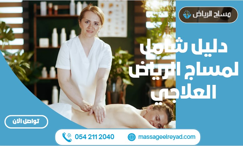 دليل شامل لمساج الرياض العلاجي
