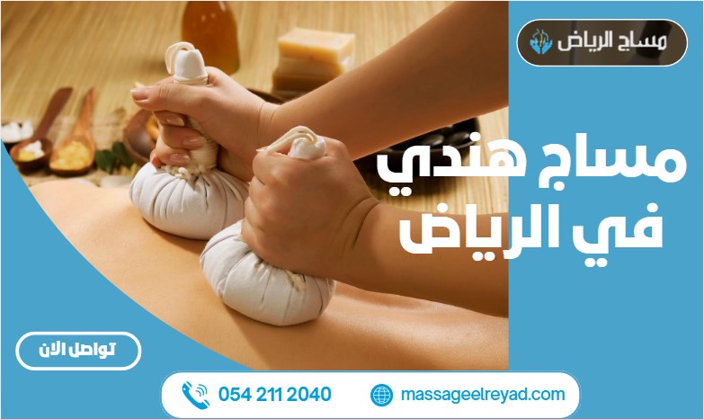 مساج هندي في الرياض