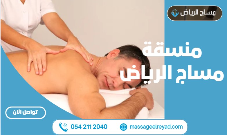 منسقة مساج الرياض