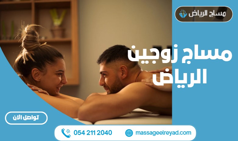 مساج زوجين الرياض