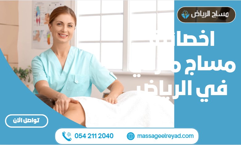 اخصائية مساج منزلي في الرياض