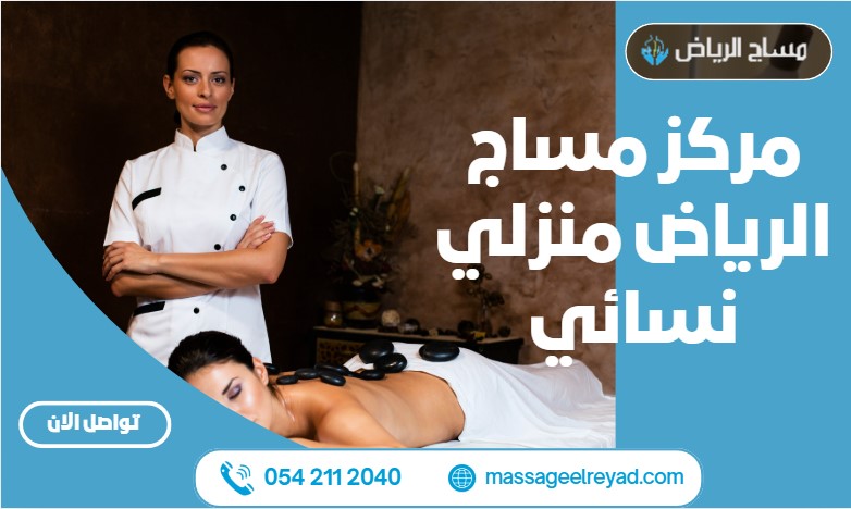 مركز مساج الرياض منزلي نسائي