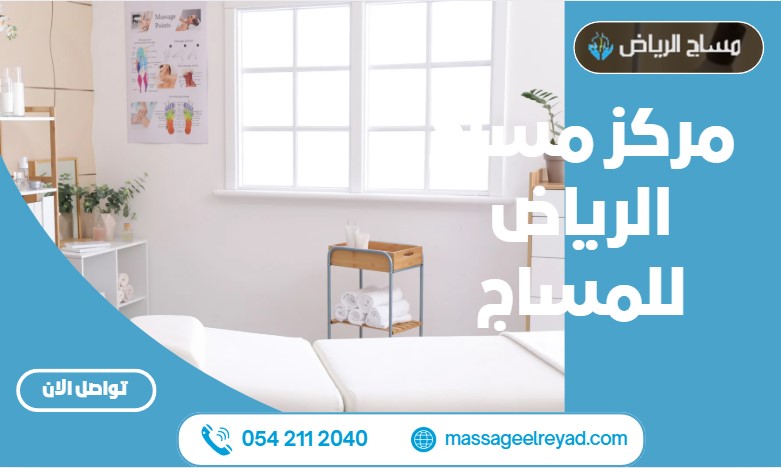 مركز مساج الرياض للمساج