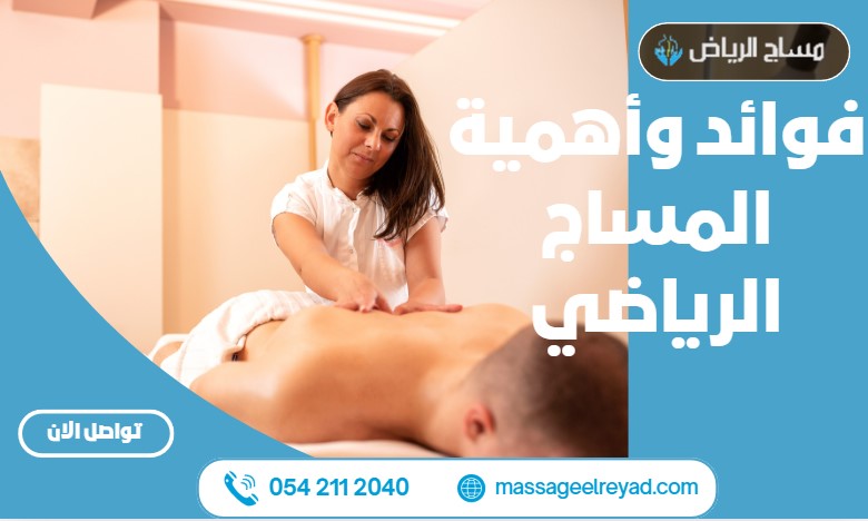 فوائد وأهمية المساج الرياضي