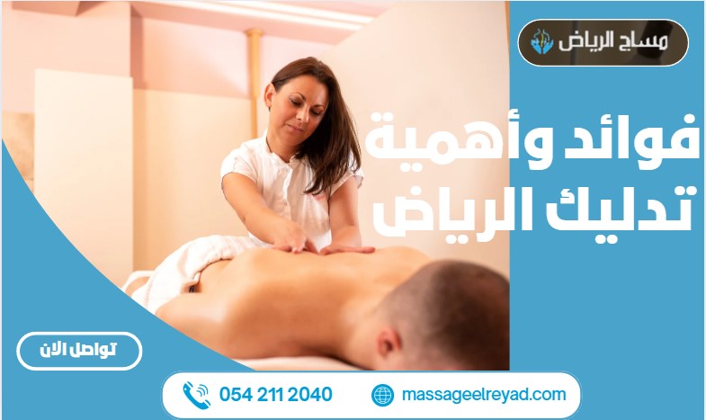 فوائد وأهمية تدليك الرياض