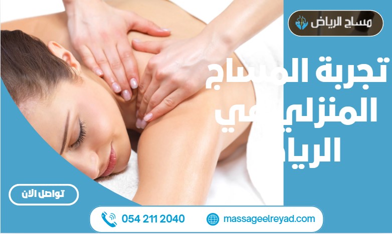 تجربة المساج المنزلي في الرياض