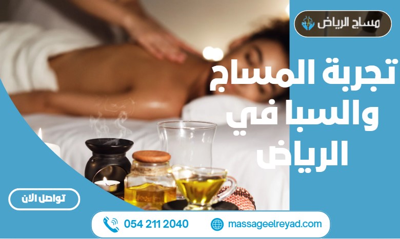 تجربة المساج والسبا في الرياض