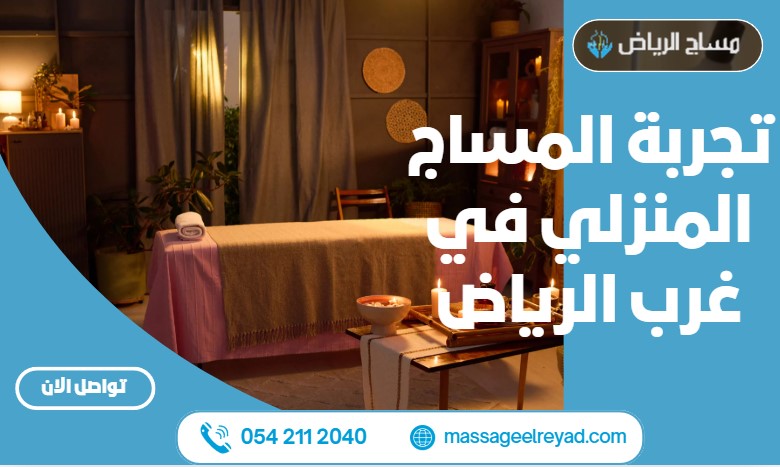 تجربة المساج المنزلي في غرب الرياض