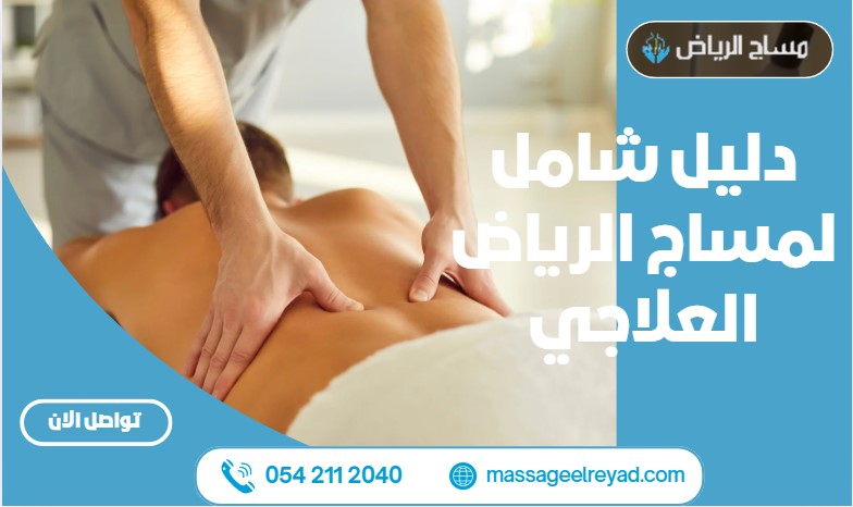 دليل شامل لمساج الرياض العلاجي