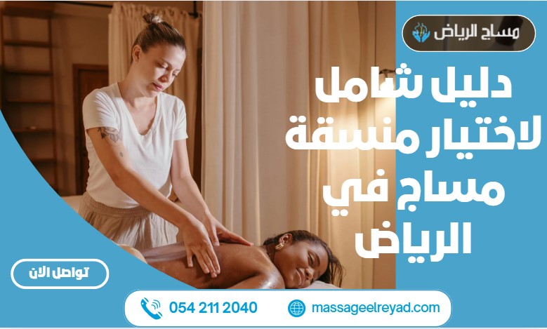 دليل شامل لاختيار منسقة مساج في الرياض