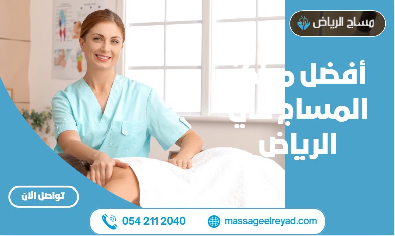 أفضل مراكز المساج في الرياض