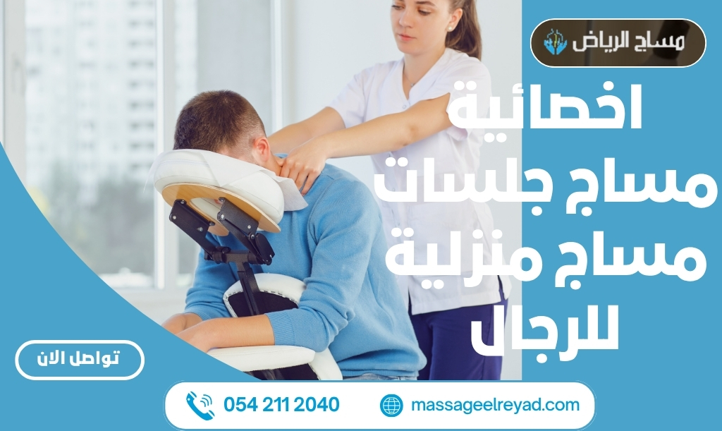 اخصائية مساج جلسات مساج منزلية للرجال