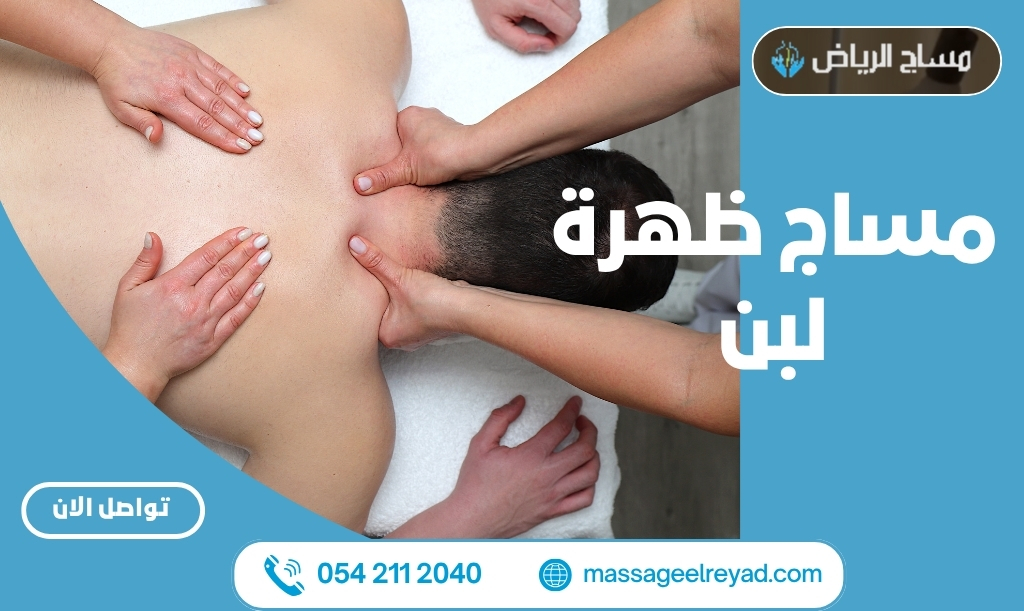 مساج ظهرة لبن