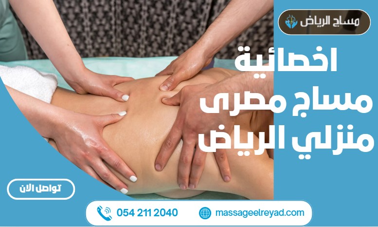 اخصائية مساج مصرى منزلي الرياض