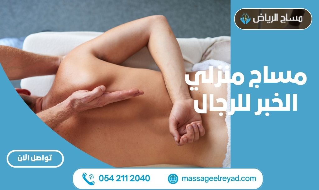 مساج منزلي الخبر للرجال