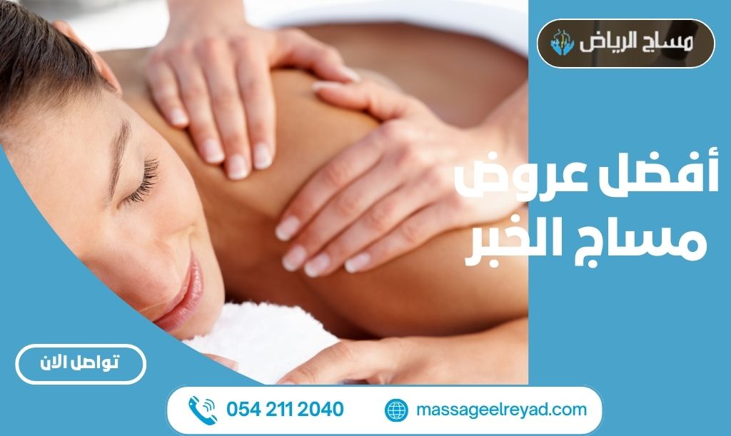 عروض مساج الخبر