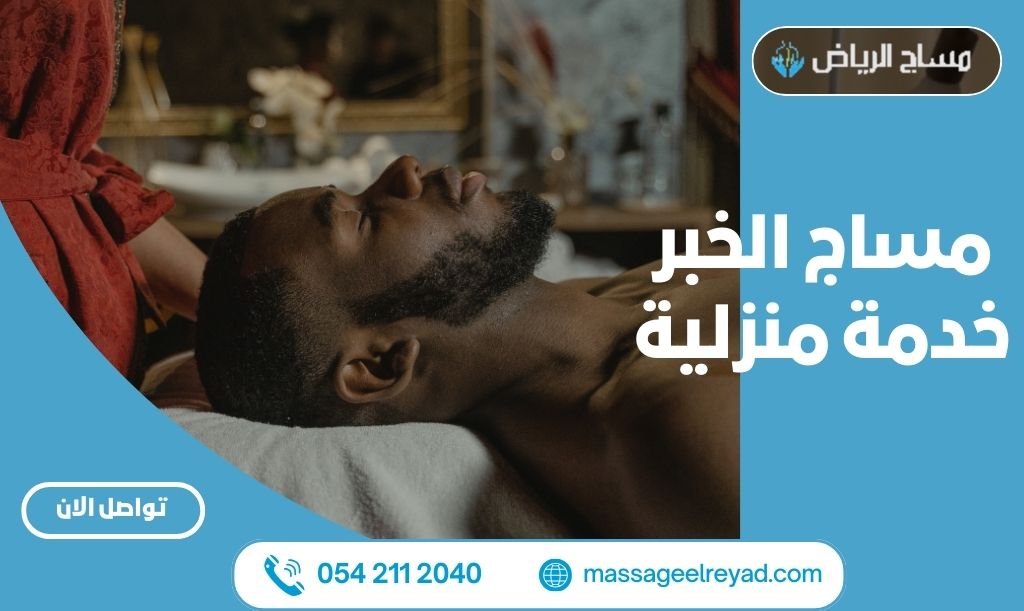 مساج الخبر خدمة منزلية