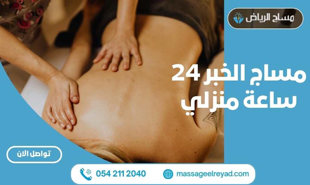 مساج الخبر 24 ساعة منزلي