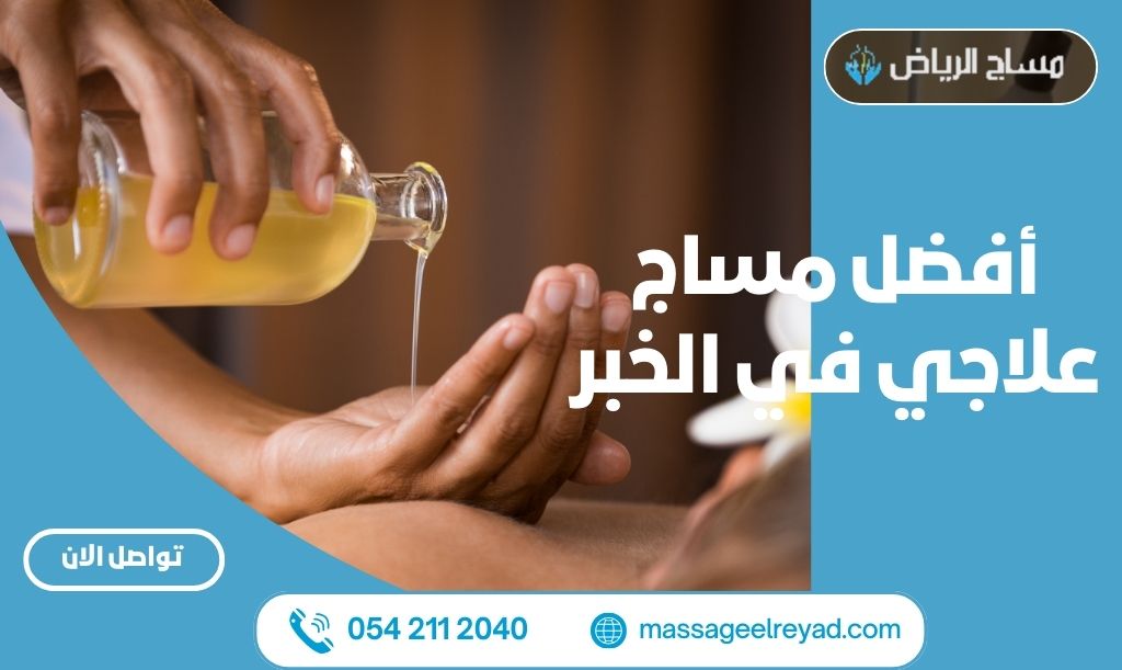 أفضل مساج علاجي في الخبر