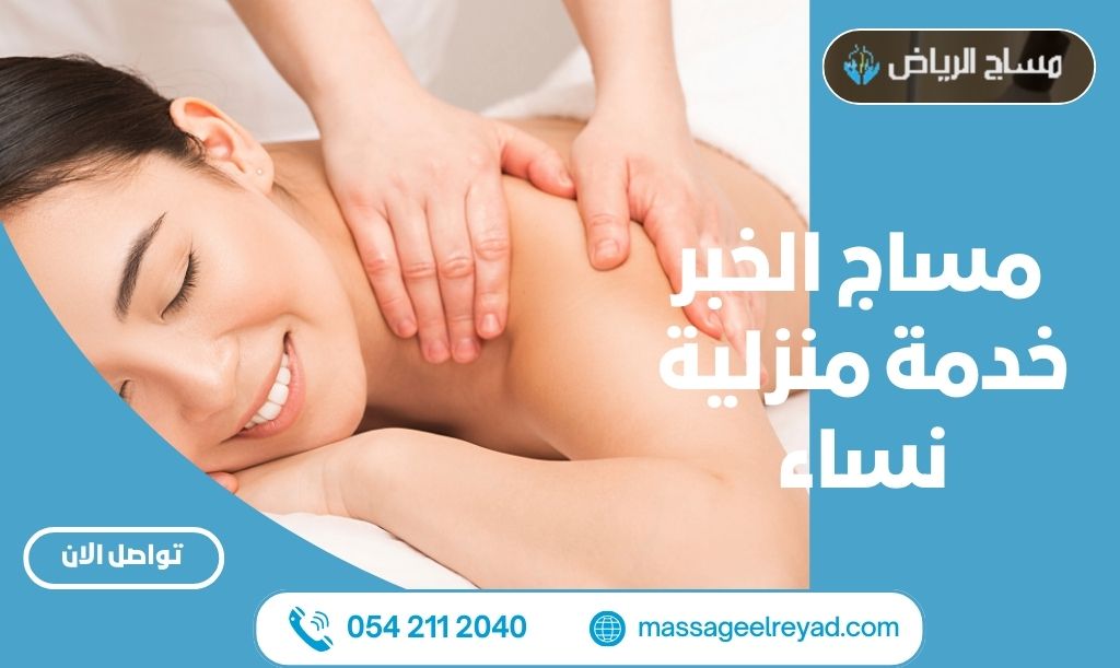 مساج الخبر خدمة منزلية نساء