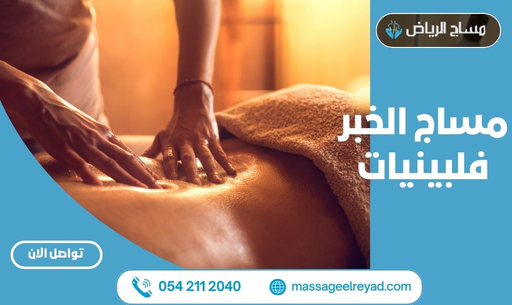 مساج الخبر فلبينيات